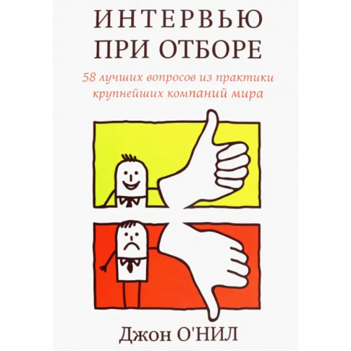 Карьера Пресс Интервью при отборе. 58 лучших вопросов из практики крупнейших компаний мира О`Нил Джон