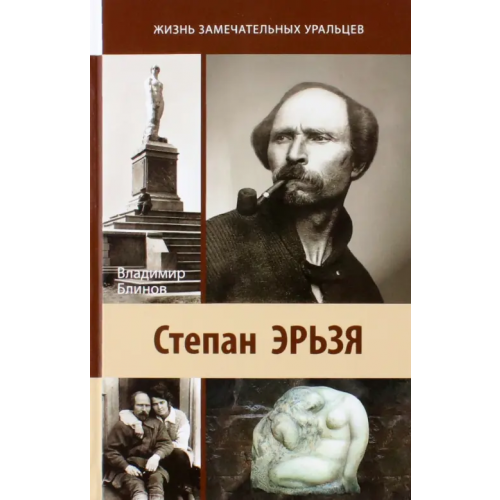 Сократ Степан Эрьзя. Автограф в камне Блинов Владимир Александрович