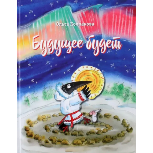 Сократ Будущее будет, или Рецепты счастливого Нового года Колпакова Ольга Валерьевна
