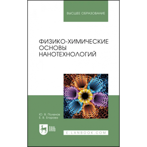 Лань Физико-химические основы нанотехнологий. Учебник Поленов Юрий Владимирович, Егорова Елена Владимировна