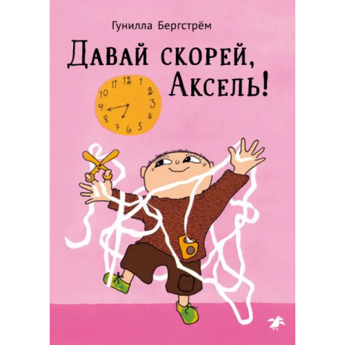 Белая ворона / Альбус корвус Давай скорее, Аксель! Бергстрем Гунилла