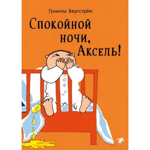 Белая ворона / Альбус корвус Спокойной ночи, Аксель! Бергстрем Гунилла