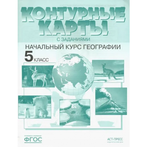 АСТ-Пресс География. Контурные карты с заданиями. 5 класс. Начальный курс географии. ФГОС Летягин Александр Анатольевич