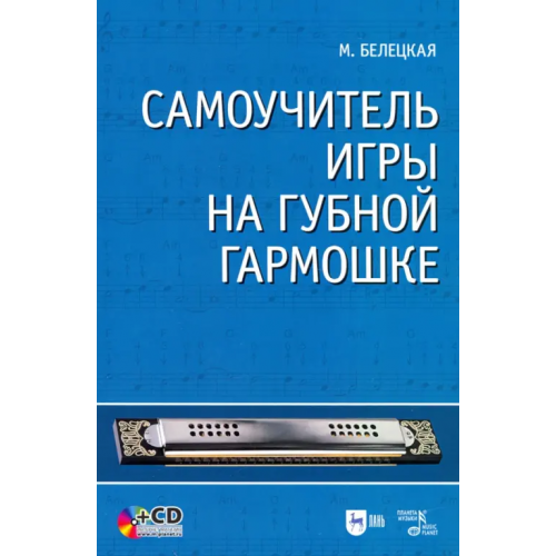 Планета Музыки Самоучитель игры на губной гармошке (+CD) Белецкая Марианна