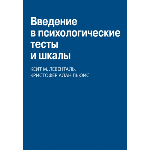 Диалектика Введение в психологические тесты и шкалы Левенталь Кейт М., Льюис Кристофер Алан