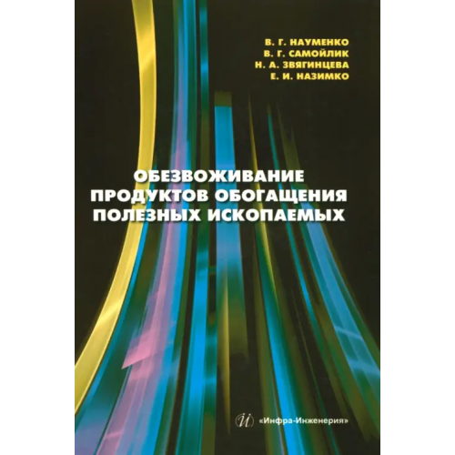 Инфра-Инженерия Обезвоживание продуктов обогащения полезных ископаемых Самойлик Виталий Григорьевич, Науменко Виктория Георгиевна, Звягинцева Наталья Анатольевна