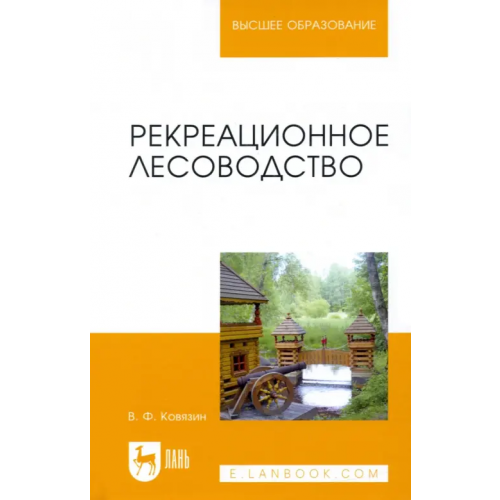 Лань Рекреационное лесоводство. Учебник Ковязин Василий Федорович