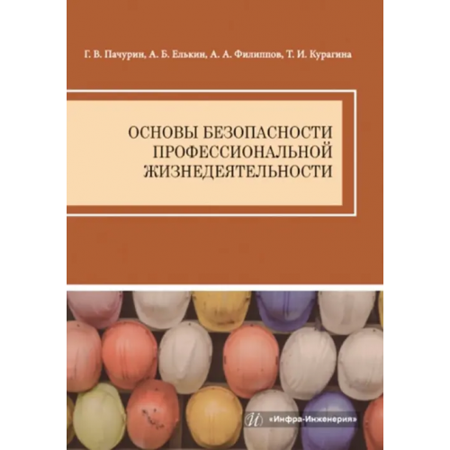 Инфра-Инженерия Основы безопасности профессиональной жизнедеятельности Пачурин Герман Васильевич, Елькин Анатолий Борисович, Филиппов Алексей Александрович