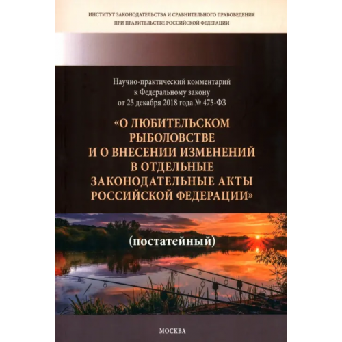 Контракт Научно-практический комментарий к ФЗ ОТ 25.12. 2018 г. № 475-ФЗ "О любительском рыболовстве..." Кичигин Николай Валерьевич, Сиваков Дмитрий Олегович, Горохов Дмитрий Борисович