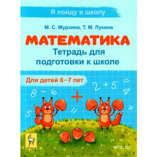 Легион Математика. Тетрадь для подготовки к школе. Для детей 6–7 лет Лукина Таисия Михайловна, Мурзина Мария Сергеевна