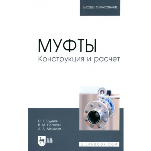 Лань Муфты. Конструкция и расчет. Учебное пособие Руднев Сергей Георгиевич, Погосян Владимир Макичевич, Мечкало Андрей Леонидович