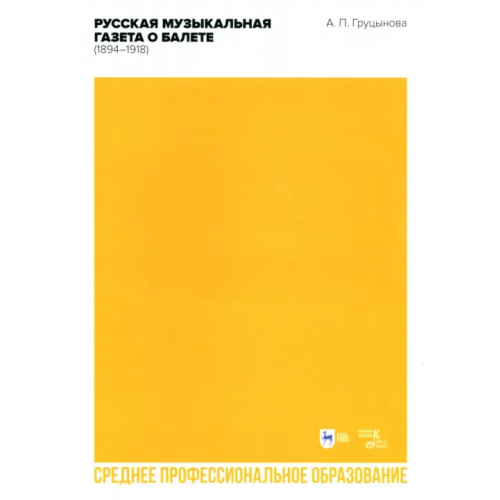 Планета Музыки Русская музыкальная газета о балете (1894–1918). Учебное пособие Груцынова Анна Петровна