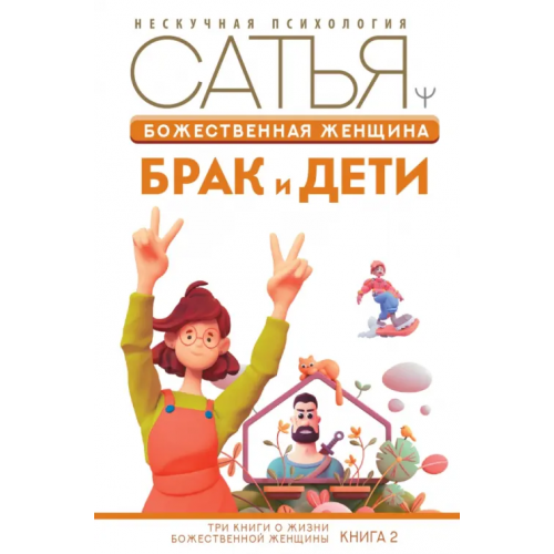 АСТ Божественная женщина. Брак и дети Сатья