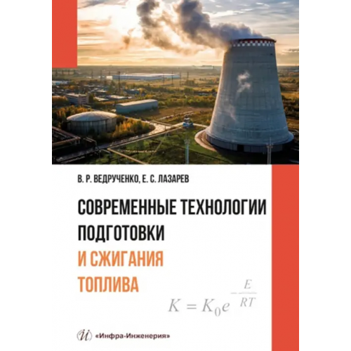Инфра-Инженерия Современные технологии подготовки и сжигания топлива Лазарев Евгений Сергеевич, Ведрученко Виктор Родионович