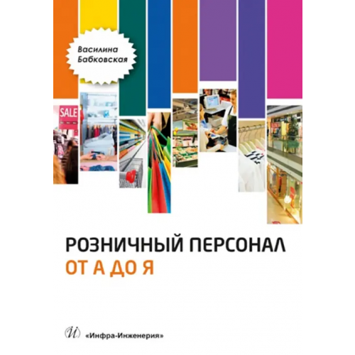Инфра-Инженерия Розничный персонал от А до Я Бабковская Василина Николаевна