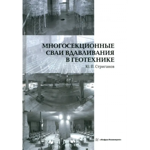 Инфра-Инженерия Многосекционные сваи вдавливания в геотехнике Стриганов Юрий Павлович
