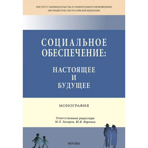 Контракт Социальное обеспечение. Настоящее и будущее. Монография Азарова Е. Г., Захаров М. Л., Воронин Ю. В
