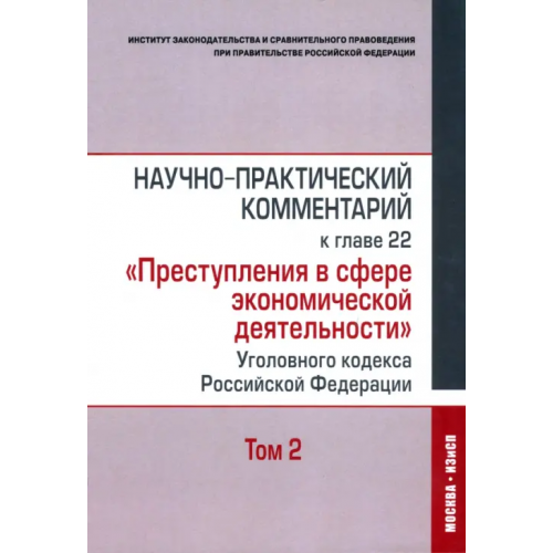 Контракт Научно-практический комментарий к главе 22 "Преступления в сфере экономической деятельности". Том 2 Зайцев Олег Александрович, Кучеров Илья Ильич, Нудель Станислав Львович