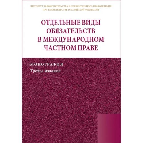 Контракт Отдельные виды обязательств в международном частном праве. Монография Марышева Н.И., Егиазаров В. А., Цирина М. А