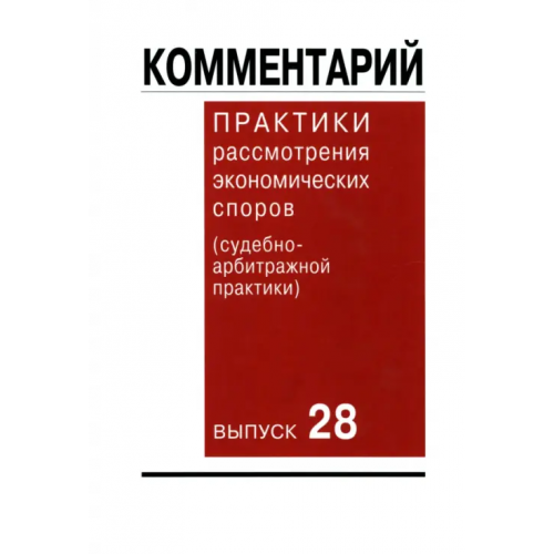 Контракт Комментарий практики рассмотрения экономических споров (судебно-арбитражной практики). Выпуск 28
