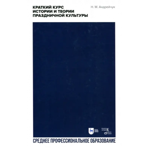 Планета Музыки Краткий курс истории и теор.празднич.культуры.СПО Андрейчук Нина Михайловна