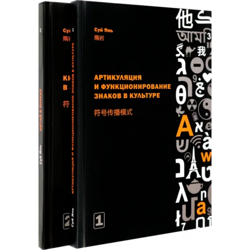 Шанс Артикуляция и функционирование знаков в культуре. В 2-х частях Янь Суй