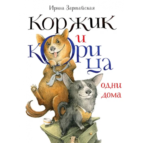 НИГМА Коржик и Корица одни дома Зартайская Ирина Вадимовна