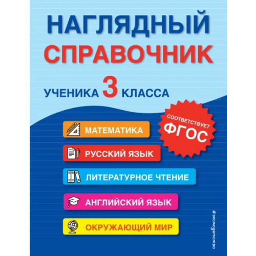Эксмо-Пресс Наглядный справочник ученика 3-го класса Горохова Анна Михайловна, Пожилова Елена Олеговна, Хацкевич Мария Александровна