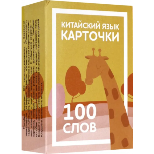 Шанс Карточки по китайскому языку детские. 100 слов Константинова Е. А