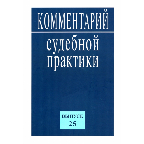 Контракт Комментарий судебной практики. Выпуск25