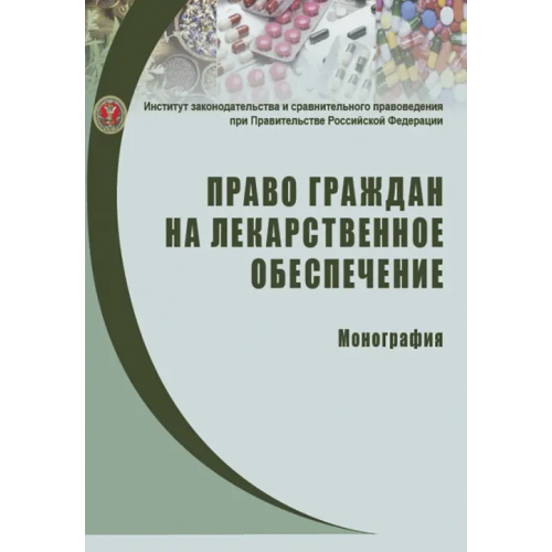 Контракт Право граждан на лекарственное обеспечение. Монография Путило Н. В., Волкова Н. С., Калмыкова А. В