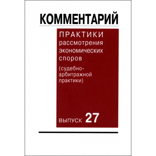 Контракт Комментарий практики рассмотрения экономических споров (судебно-арбитражной практики). Выпуск 27