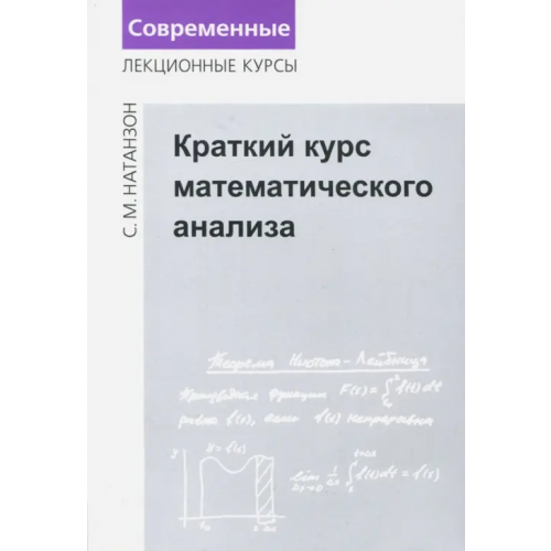 МЦНМО Краткий курс математического анализа Натанзон Сергей Миронович