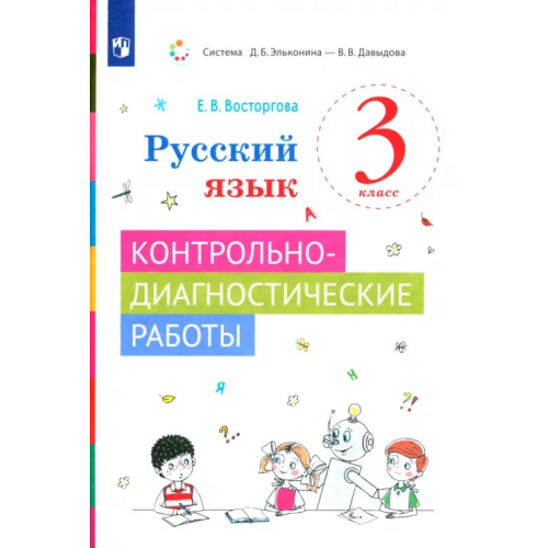 Просвещение Русский язык. 3 класс. Контрольно-диагностические работы Восторгова Елена Вадимовна