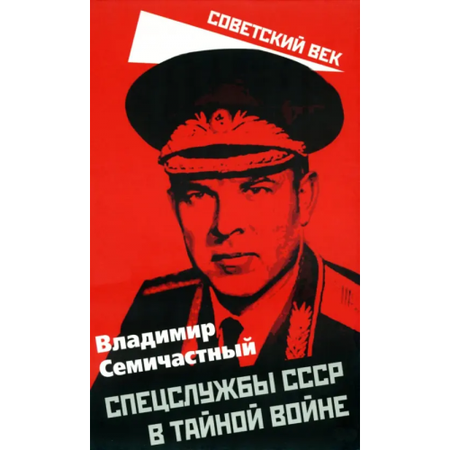 Родина Спецслужбы СССР в тайной войне Семичастный Владимир Ефимович