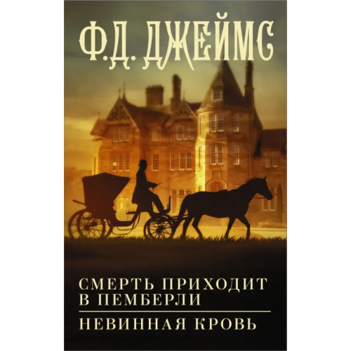 АСТ Смерть приходит в Пемберли. Невинная кровь Джеймс Филлис Дороти