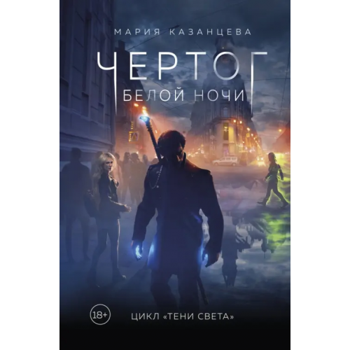 Эксмо Чертог Белой Ночи. Книга 1 Казанцева Мария Игоревна