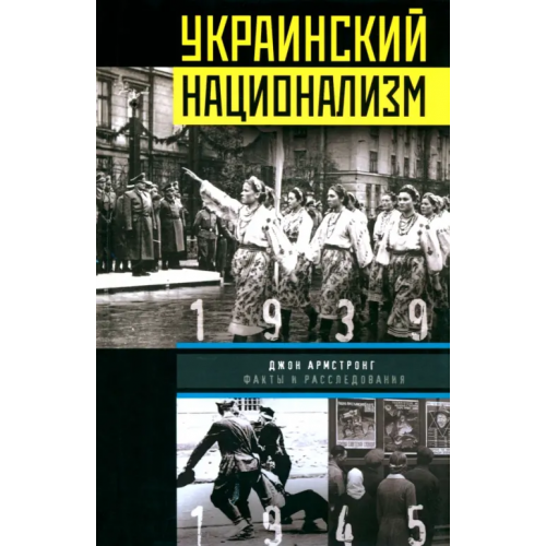 Центрполиграф Украинский национализм. Факты и исследования Армстронг Джон
