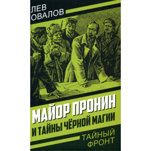 Родина Майор Пронин и тайны чёрной магии Овалов Лев Сергеевич