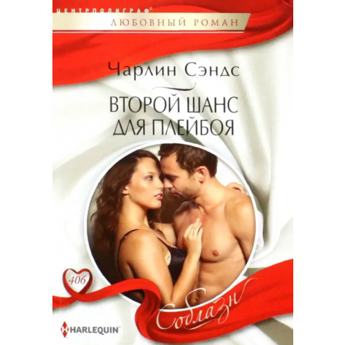 Центрполиграф Второй шанс для плейбоя Сэндс Чарлин