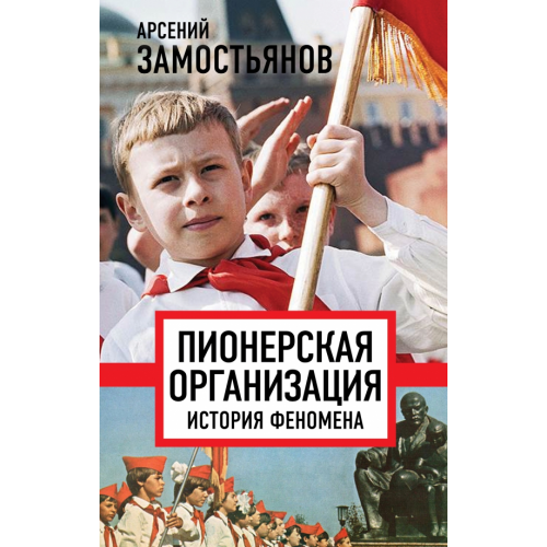 Родина Пионерская организация. История феномена Замостьянов Арсений Александрович