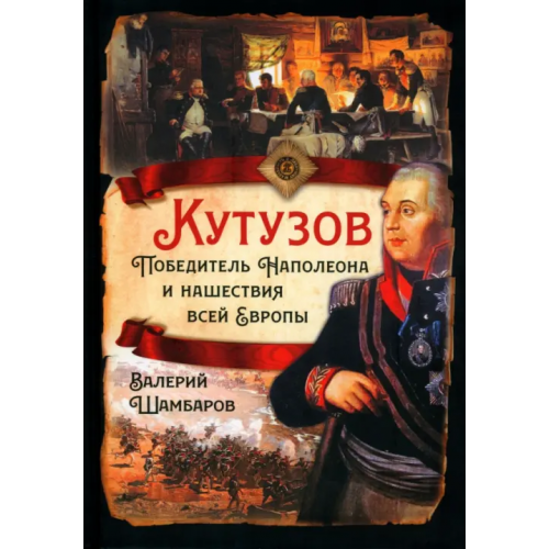 Родина Кутузов. Победитель Наполеона и нашествие всей Европы Шамбаров Валерий Евгеньевич