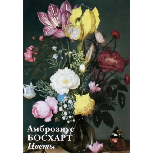 Белый город Набор открыток. Амброзиус Босхарт Старший. Цветы
