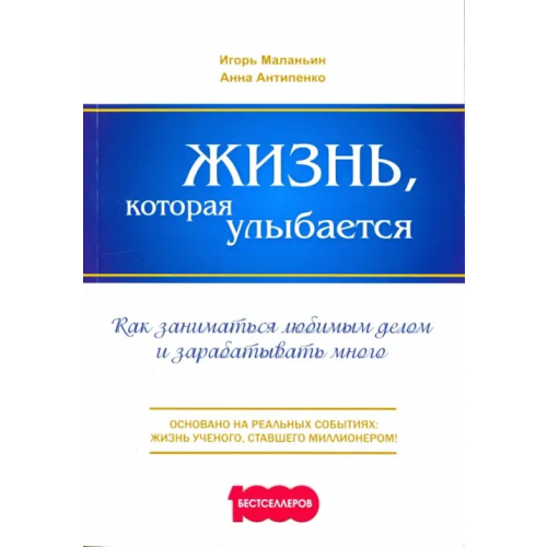 Омега-Л Жизнь, которая улыбается. Как заниматься любимым делом и зарабатывать много Маланьин Игорь, Антипенко Анна