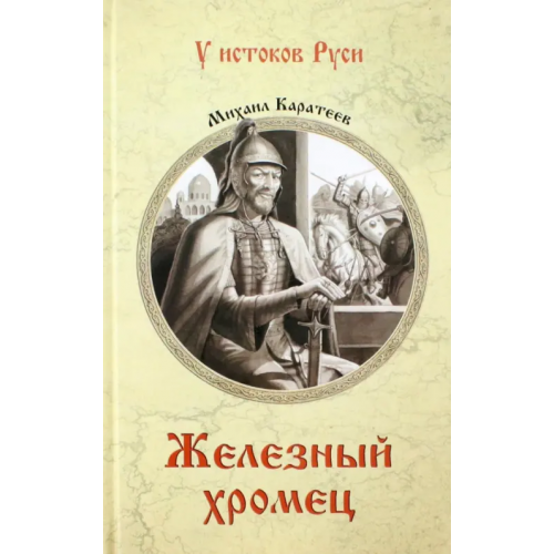 Вече Железный хромец Каратеев Михаил Дмитриевич