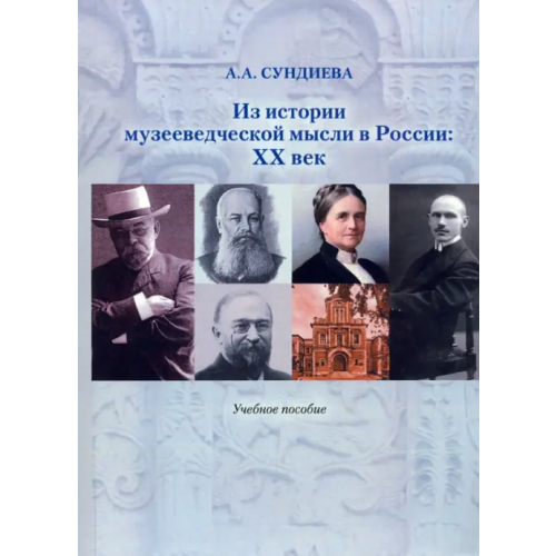 РГГУ Из истории музееведческой мысли в России. XX век Сундиева Аннэта Альфредовна