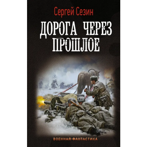 АСТ Дорога через прошлое Сезин Сергей Юрьевич