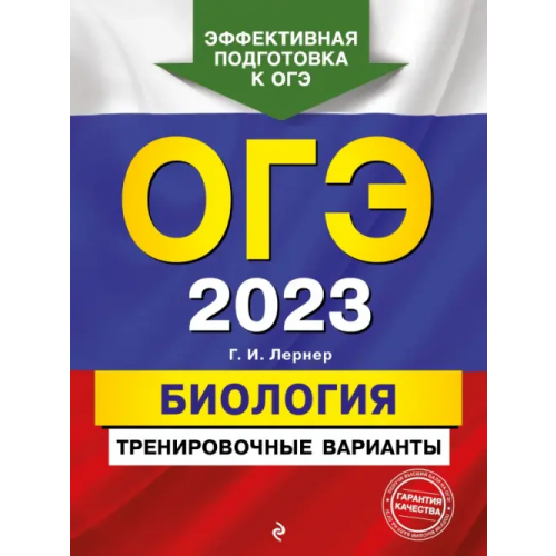 Эксмо-Пресс ОГЭ 2023 Биология. Тренировочные варианты Лернер Георгий Исаакович