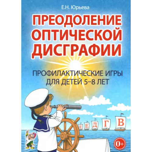 Гном Преодоление оптической дисграфии. Профилактические игры для детей 5-8 лет Юрьева Елена Николаевна