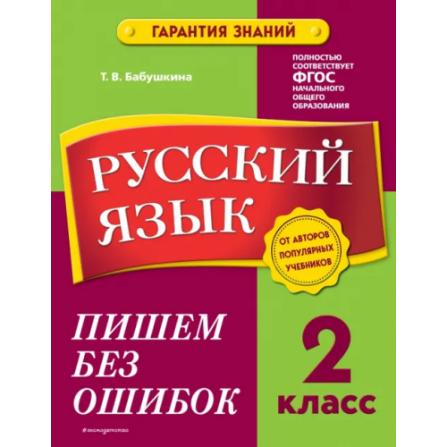 Эксмодетство Русский язык. 2 класс. Пишем без ошибок Бабушкина Татьяна Владимировна